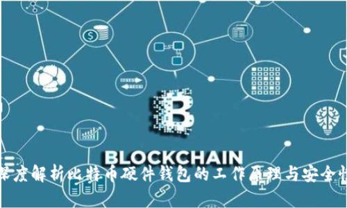 深度解析比特币硬件钱包的工作原理与安全性