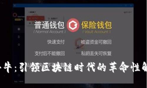Web3小牛：引领区块链时代的革命性解决方案