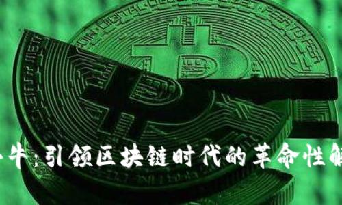 Web3小牛：引领区块链时代的革命性解决方案