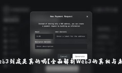 Web3到底是真的吗？全面解析Web3的真相与未来