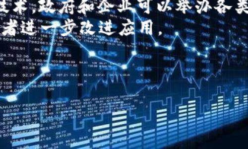   探讨香港Web3宣言：引领数字经济新纪元 / 
 guanjianci Web3,香港,数字经济,区块链,去中心化 /guanjianci 

一、香港Web3宣言的背景与意义
在数字经济迅速发展的今天，Web3作为互联网的未来发展方向，正在全球范围内获得越来越多的关注。香港作为国际金融中心，在拥抱Web3技术和理念方面，已经迈出了重要的一步。
Web3理念的核心在于去中心化、开放性和用户自主权。其旨在通过区块链技术，提高用户对数据的控制权，实现信息的自由流通。在这一背景下，香港Web3宣言的提出，标志着香港不仅致力于引领数字经济的发展，同时也希望在全球技术创新的浪潮中占据一席之地。
香港Web3宣言的提出，具有深远的战略意义。首先，它向全球展示了香港在新兴技术领域的开放态度，吸引全球创新型企业的落户和投资。其次，Web3技术的应用能够提升香港在金融、贸易、社交等领域的效率，从而推动经济的全面增长。

二、香港Web3宣言的主要内容
香港Web3宣言主要包括以下几个方面的内容：
1. **促进技术创新**：宣言强调政府将积极支持区块链、人工智能等前沿技术的研究与发展，促进本地企业与全球技术企业的合作。
2. **完善法律法规**：为保护用户权益和促进行业健康发展，宣言承诺会对相关法律法规进行审查与改进，以适应Web3的需求。
3. **建设生态体系**：宣言呼吁各界共同努力，建立良好的Web3生态系统，包括基础设施、应用场景和用户教育等各个方面。
4. **国际合作**：香港Web3宣言明确表示将主动寻求与国际金融中心的合作，以推动全球Web3技术的普及与应用。

三、Web3技术在香港的应用前景
随着香港Web3宣言的实施，Web3技术将逐步渗透到香港的各个层面，带来广泛的应用前景。
1. **金融行业**：香港作为全球金融中心，Web3技术可以帮助金融机构实现去中心化金融（DeFi），从而降低交易成本，提高效率。
2. **贸易与物流**：区块链技术能够提升供应链管理的透明度和可追溯性，有助于减少贸易纠纷和降低物流成本。
3. **社交网络**：Web3的去中心化社交应用可以帮助用户更好地控制自己的数据隐私，在社交互动中实现更高的安全性和自由度。
4. **学术与研究**：在教育领域，区块链可以用来记录学术成果与证书信息，提高学历认证的效率。

四、香港Web3发展的挑战与对策
虽然香港在Web3发展的过程中前景看好，但也面临着诸多挑战，包括技术标准不一、法律法规滞后以及人才短缺等问题。
1. **技术标准**：Web3技术尚未形成统一的标准，各个行业和企业都在进行探索，这可能导致资源的分散浪费。为此，香港应该主动参与全球范围内的标准制定，与国际接轨。
2. **法律法规**：现行的法律体系在面临新技术时常常显得滞后，香港需要加快法律法规的适应与完善，以保护用户的权益并推动行业的发展。
3. **人才短缺**：目前，Web3相关技术的人才仍然匮乏。香港应该通过高校和企业的合作，推动相关技术的教育与培训，培养未来的人才。

五、相关问题讨论

问题一：Web3对金融行业的影响是什么？
作为全球第三大金融中心，香港的金融行业在Web3技术的影响下会产生显著变革。Web3技术可以实现去中心化金融（DeFi），去掉中介机构的需求，从而减少交易的时间和成本。以加密货币为核心的金融交易，将为普通投资者和企业提供更为便捷的融资、借贷和资产管理服务。同时，Web3还可以通过智能合约来自动化执行合约条款，极大提高交易的透明度与安全性。
此外，Web3还将带来新型的投资工具和金融产品，如基于区块链的资产证券化，投资者将能以更小的份额投资于大型项目，增强流动性。而香港注重的金融监管届时也将需要重构，以保护投资者的权益和确保金融体系的稳定。

问题二：香港如何在Web3生态中发挥作用？
香港作为一个国际化的城市，在Web3生态中可以通过多个方面发挥其特长。首先，在金融服务领域，香港已经拥有成熟的金融体系和国际化的市场环境，可以吸引全球的创业团队和投资者。其次，香港的地理位置和文化背景为其与亚洲及全球其他金融中心的合作创造了条件，也使得其能够不断引入和推广新的技术和理念。
另外，香港在数字经济中积累的丰富经验，也能为Web3生态的建立提供参考与借鉴。政府可以通过设立专项基金或举办创新大赛等方式，激励本地创业者探索Web3的商业模式与应用，促进技术的市场化落地。

问题三：如何解决Web3发展过程中可能出现的法律问题？
在Web3发展中，法律问题是一个不可忽视的重要方面。随着去中心化技术的应用，许多传统的法律框架可能面临挑战。比如，如何界定智能合约的法律地位，数字资产的拥有权如何认定，等等。
针对这些问题，香港需要建立一个专门的法律研究机构，来针对Web3相关法律进行深入探讨和研究。同时，政府也可以考虑邀请行业专家和律师参与法律法规的制定工作，以确保新法规能够兼顾技术发展的需求与社会的总体利益。

问题四：Web3技术的安全性如何保障？
Web3的去中心化特性使得数据存储和传输更加安全，但也不可避免地引入了一系列新的安全问题。区块链的安全性在于其不可篡改性和透明性，但如果智能合约存在漏洞，就可能被黑客利用。
为了保障Web3技术的安全性，香港不仅要加强对开发者的技术培训，还需要推动行业内最佳实践的制定。此外，可以引入第三方安全审计机构，定期对智能合约进行代码审查，以及时发现潜在的安全风险。

问题五：普通公众如何参与Web3的建设？
普通公众在Web3生态建设中的参与是非常重要的。首先，公众的参与可以帮助推动Web3技术的应用与普及、形成一个良好的生态环境。为了让公众了解Web3的理念与技术，政府和企业可以举办各类普及活动，比如研讨会、宣传展览等。
其次，普通公众还可以通过参与去中心化应用（DApp）来了解Web3的实际应用场景。通过直接使用DApp，公众不仅可以获得技术使用的体验，也能通过反馈意见帮助开发者进一步改进应用。 

总之，香港Web3宣言的提出，是对数字经济发展的全面回应。通过政策、法律、技术等多方位的共同努力，香港有望在Web3浪潮中抢占先机，开启新的经济篇章。 

以上内容为香港Web3宣言的详细介绍及相关问题的探讨，希望能为读者提供深刻的见解与思考。