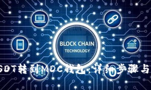 如何将USDT转到MDC钱包：详细步骤与注意事项