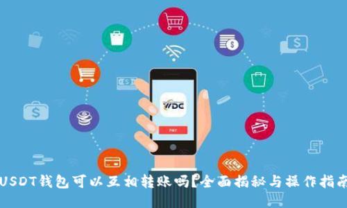 USDT钱包可以互相转账吗？全面揭秘与操作指南