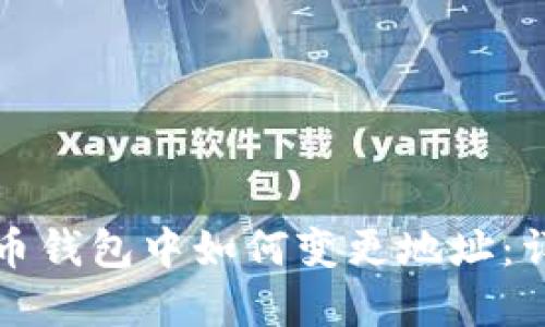 在比特币钱包中如何变更地址：详细指南