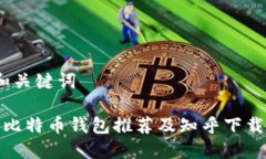 a. 和关键词最佳比特币钱