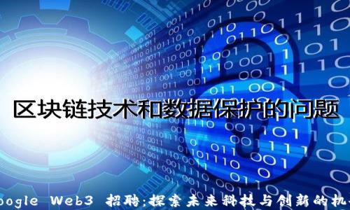 
Google Web3 招聘：探索未来科技与创新的机会