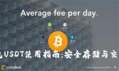 易钱包USDT使用指南：安全