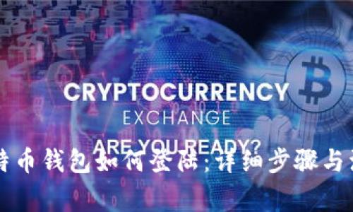 国际比特币钱包如何登陆：详细步骤与注意事项