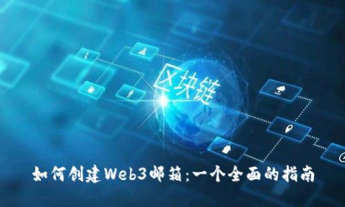 如何创建Web3邮箱：一个全面的指南