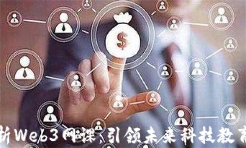 
全面解析Web3网课：引领未来科技教育的潮流