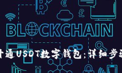 如何开通USDT数字钱包：详细步骤指南