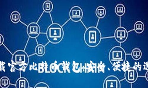 如何下载官方比特币钱包：安全、便捷的选择指南