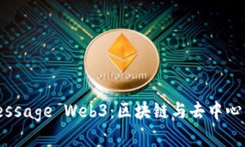 全面解析MyMessage Web3：区块链与去中心化通讯的未来 