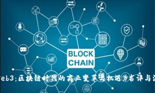 《经济Web3：区块链时代的商业变革与机遇》书评与深度解析