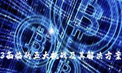 Web3面临的五大挑战及其解