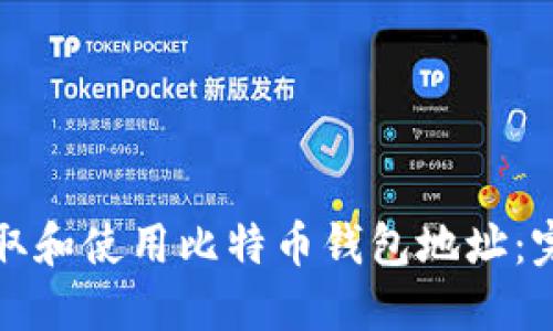 如何获取和使用比特币钱包地址：完整指南