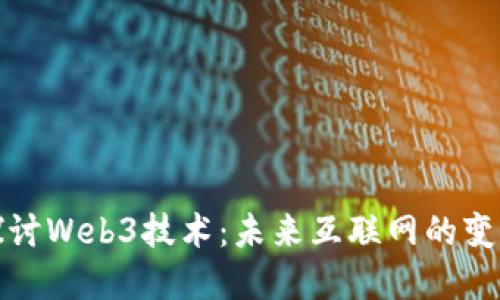 深入探讨Web3技术：未来互联网的变革之路