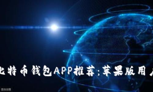 最佳比特币钱包APP推荐：苹果版用户必看