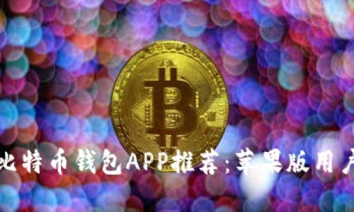 最佳比特币钱包APP推荐：苹果版用户必看
