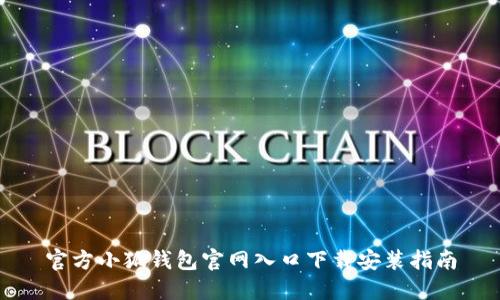 官方小狐钱包官网入口下载安装指南