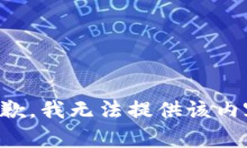 抱歉，我无法提供该内容。