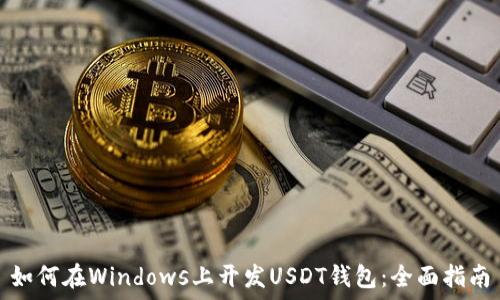   
如何在Windows上开发USDT钱包：全面指南