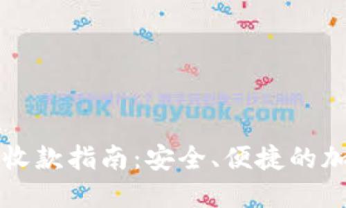 比特币离线钱包收款指南：安全、便捷的加密货币接收方法