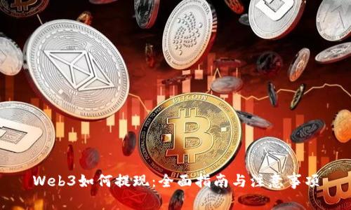 Web3如何提现：全面指南与注意事项