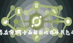 比特币钱包储存在哪里？