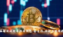 全面解析比特币混币钱包