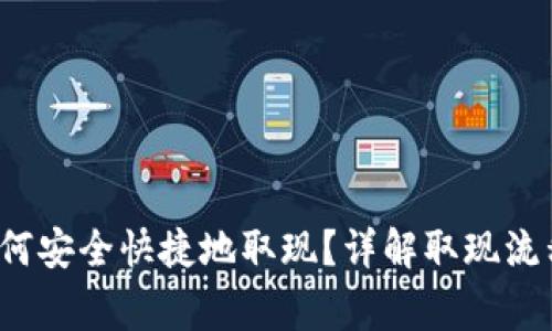 Web3钱包如何安全快捷地取现？详解取现流程与注意事项