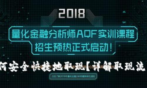 Web3钱包如何安全快捷地取现？详解取现流程与注意事项