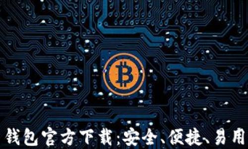 
比特币钱包官方下载：安全、便捷、易用的选择