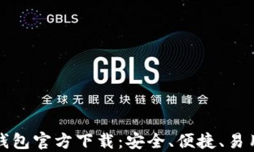 
比特币钱包官方下载：安全、便捷、易用的选择