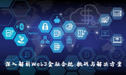 深入解析Web3金融合规：挑战与解决方案