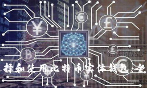 如何选择和使用比特币实体钱包：全面指南