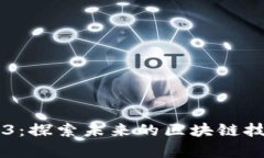 启明信息与Web3：探索未来