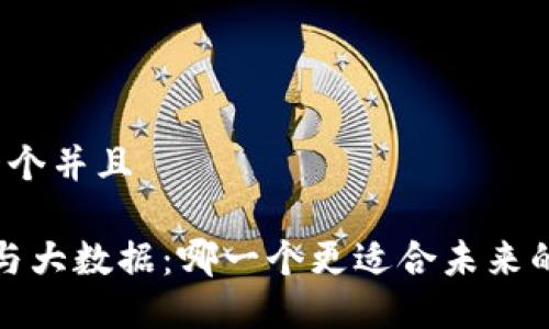 思考一个并且  

Web3与大数据：哪一个更适合未来的发展？