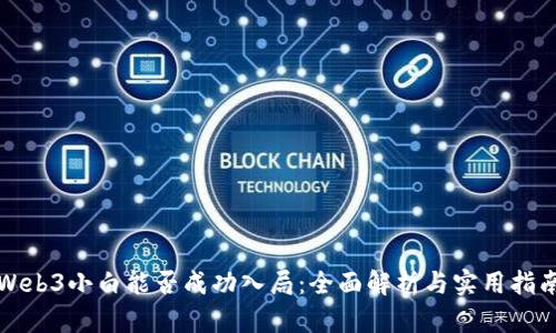 Web3小白能否成功入局：全面解析与实用指南