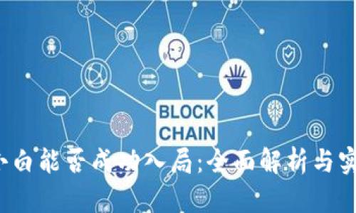 Web3小白能否成功入局：全面解析与实用指南