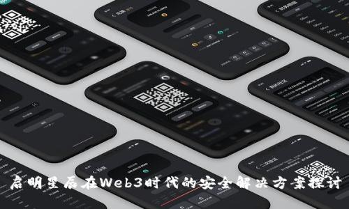 启明星辰在Web3时代的安全解决方案探讨