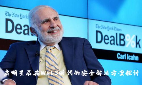 启明星辰在Web3时代的安全解决方案探讨