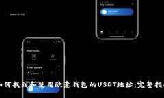 如何找到和使用欧意钱包