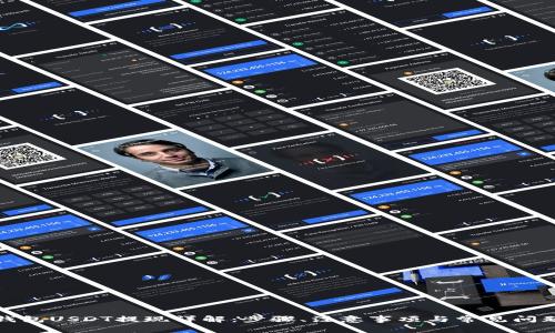 波宝钱包USDT提现详解：步骤、注意事项与常见问题解答