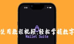 狐狸钱包使用教程视频：