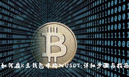 如何在K豆钱包中购入USDT：详细步骤与指南