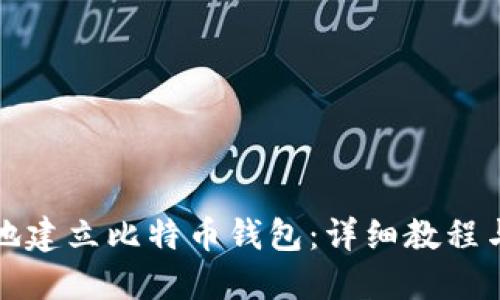 如何在本地建立比特币钱包：详细教程与安全指南