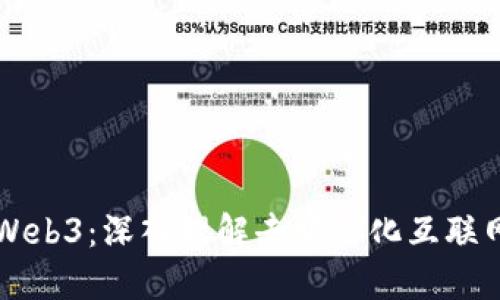 老林谈Web3：深入理解去中心化互联网的未来