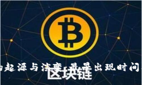 比特币钱包的起源与演变：最早出现时间及其发展历程