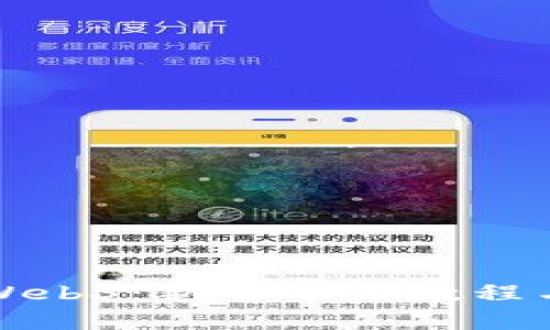 全面解析Web3：新手学习教程与实用指南